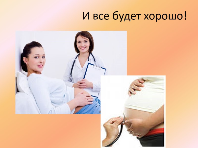 И все будет хорошо!